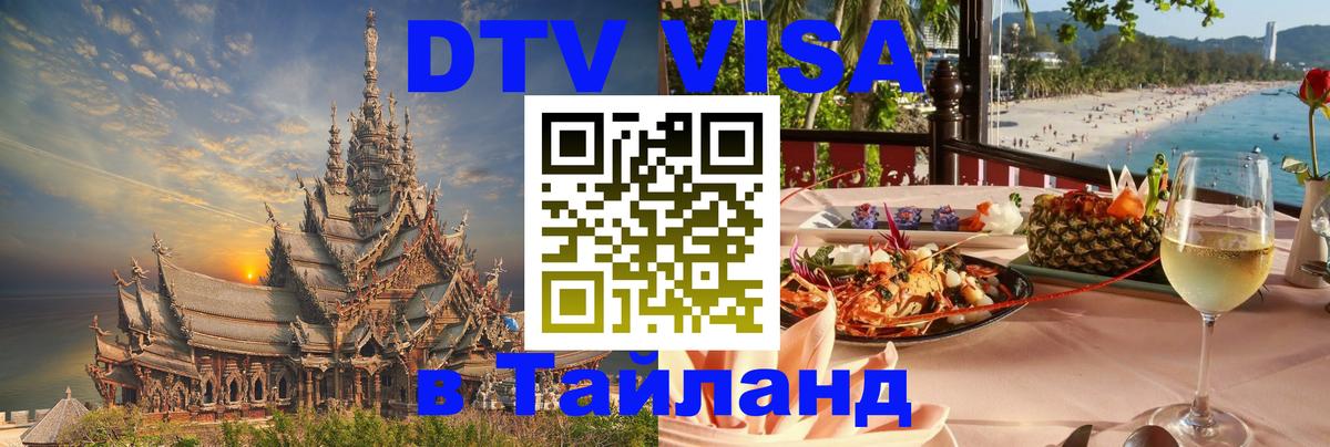 DTV Visa Thailand — прайс и условия, виза без дополнительных документов - 