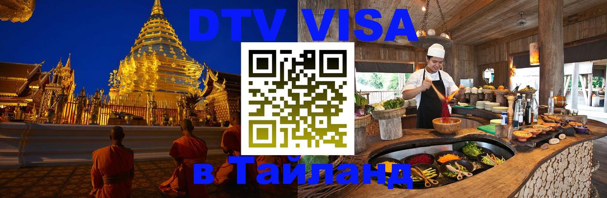 VISA в Тайланд для удалёнщиков 
