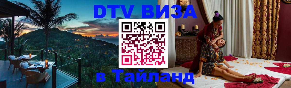 Сколько стоит виза DTV в Тайланд Багдад 