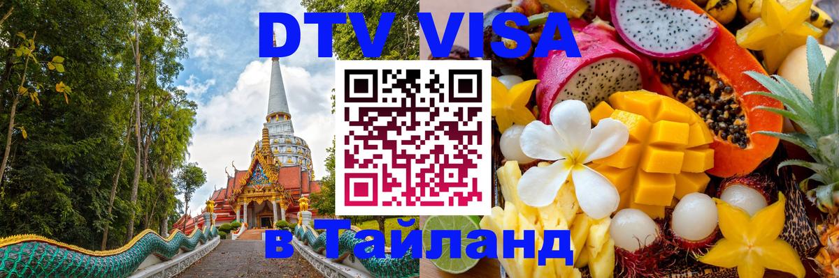 DTV Visa Thailand — прайс и условия, виза без дополнительных документов - Багдад 